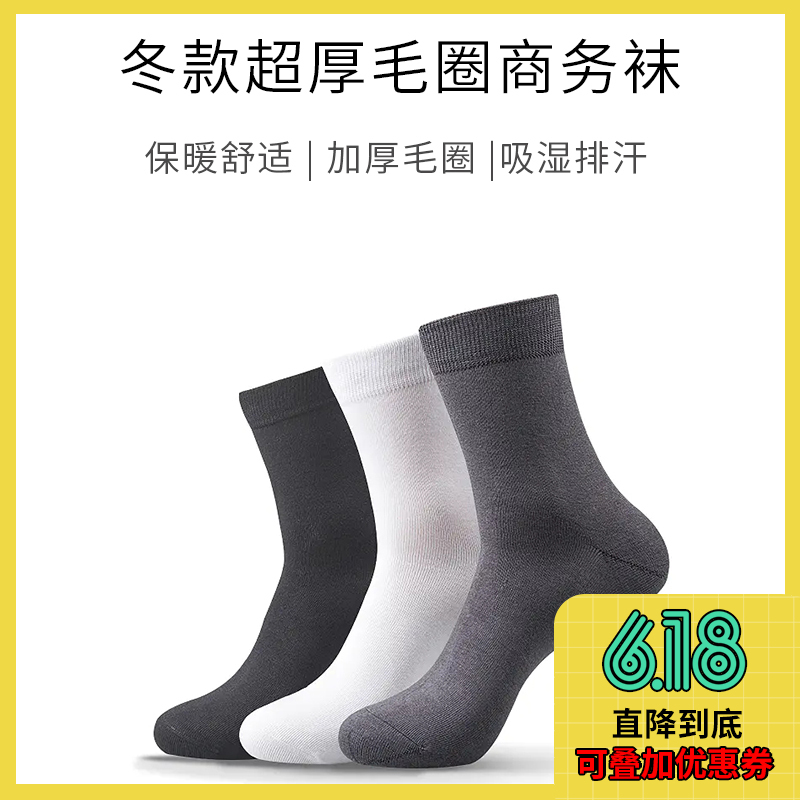 【冬袜 5 折】经典商务袜 v12.0 加厚毛圈底 保暖舒适（3双）