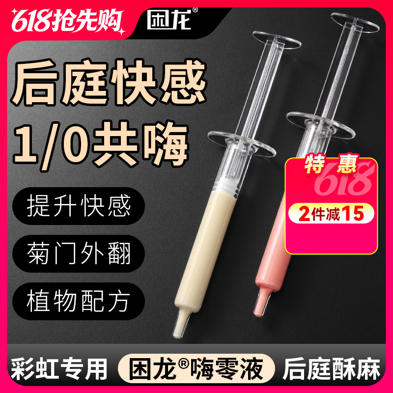 久兴困龙嗨零液后庭高潮液注入式快感润滑男用肛门同志用品