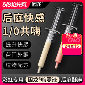 久兴困龙嗨零液后庭高潮液注入式快感润滑男用肛门同志用品
