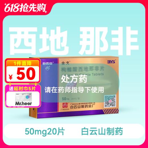 金戈50mg*20片枸橼酸西地那非片【药房直供】 商品图0