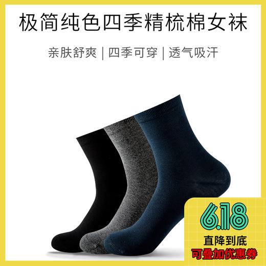 【女袜 5 折】极简纯色四季精梳棉袜（3双） 商品图0