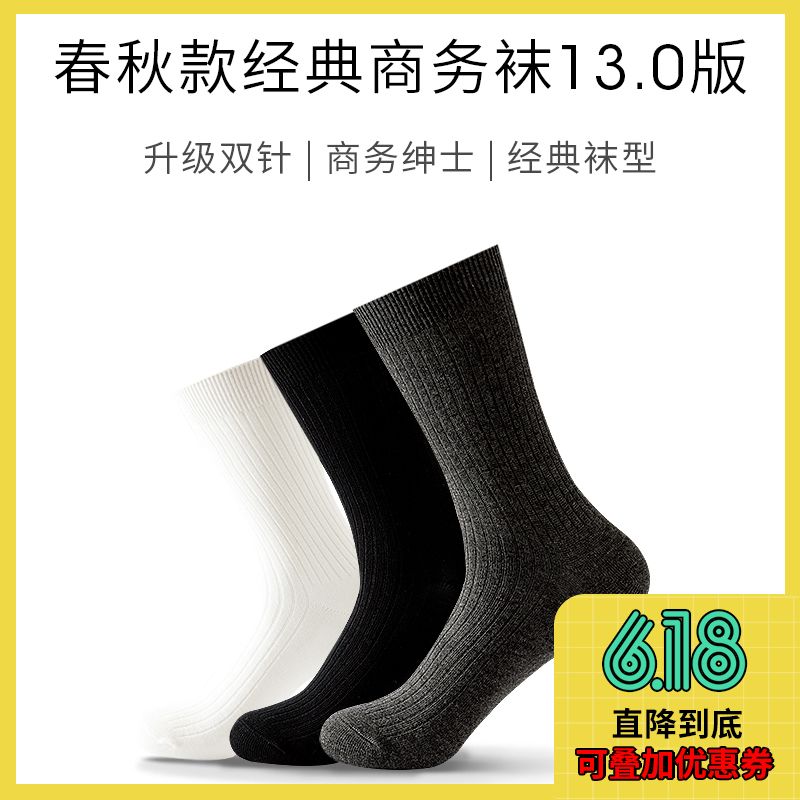 春秋款 · 经典商务袜 v13.0 · 双针升级版（3双）