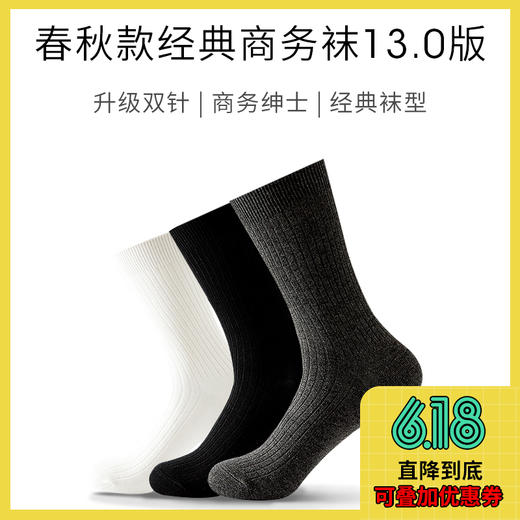 春秋款 · 经典商务袜 v13.0 · 双针升级版（3双） 商品图0