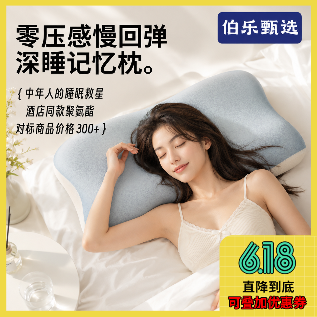 甄选 · 零压感深睡记忆枕头