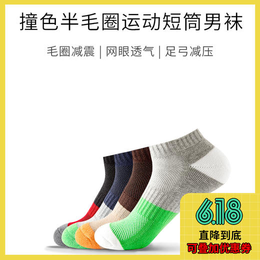 竹纤维撞色半毛圈运动袜（4双） 商品图0