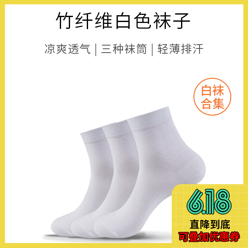 白袜子 · 纯白 · 竹纤维商务袜 / 棉袜 / 船袜（3双）