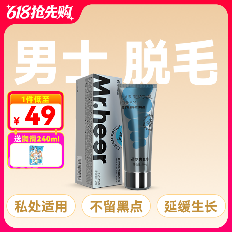 Mr.heer 荷尔先生男士专用净澈脱毛膏德国技术特调男香100g