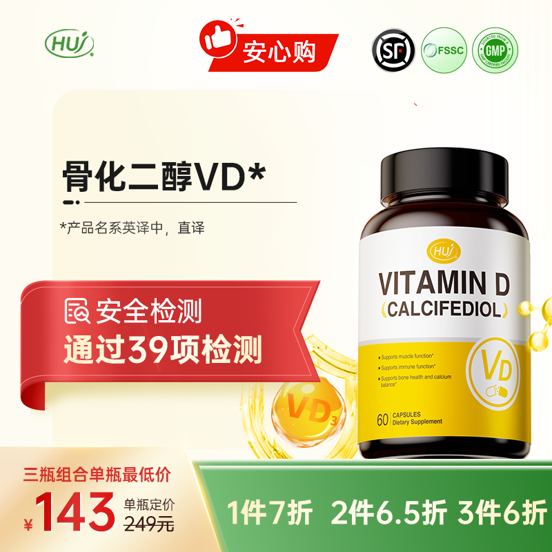 【通过39项检测】骨化二醇VD胶囊 三件更实惠 顺丰发货