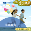 洗鼻套餐（鼻炎/不含医生咨询/护理服务）_耳鼻喉科 商品缩略图0