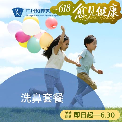 洗鼻套餐（鼻炎/不含医生咨询/护理服务）_耳鼻喉科 商品图0