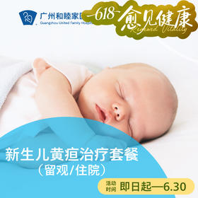 新生儿黄疸蓝光治疗套餐（留观/住院）_儿科