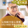 认知能力安心筛查套餐（记忆力衰退/思维迟钝等）_精神心理科 商品缩略图0