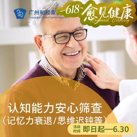 认知能力安心筛查套餐（记忆力衰退/思维迟钝等）_精神心理科