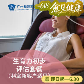 生育力初步评估套餐（科室新客户体验/AMH/B超）_妇科