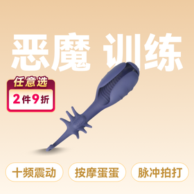云曼恶魔训练器电机脉冲拍打3点共震