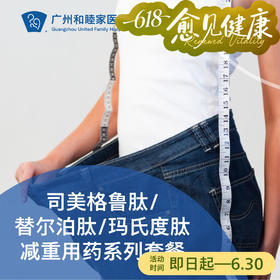 司美格鲁肽/替尔泊肽/玛仕度肽减重用药（超重/糖尿病/三高）_减重中心/全科/内科