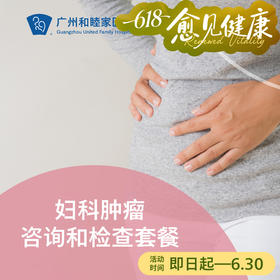 妇科肿瘤咨询和检查套餐