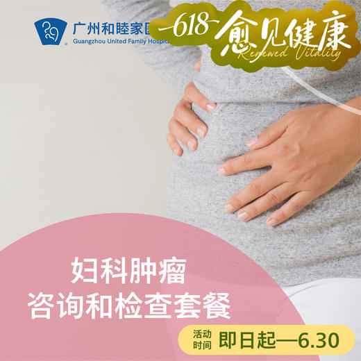 妇科肿瘤咨询和检查套餐 商品图0