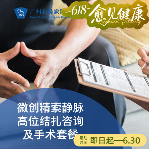 微创精索静脉高位结扎咨询及手术（静脉曲张/术后复发/不育治疗）_泌尿外科 商品图0