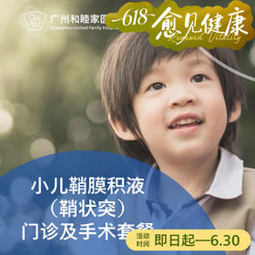 小儿鞘膜积液（鞘状突）门诊及手术套餐_泌尿外科