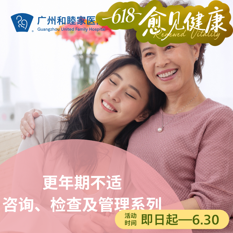 更年期不适咨询、检查及管理系列套餐（潮热/失眠/心悸）_妇科