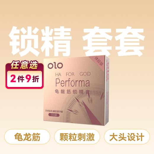 OLO Performa龟龙筋锁精套避孕套安全套3只装 商品图0