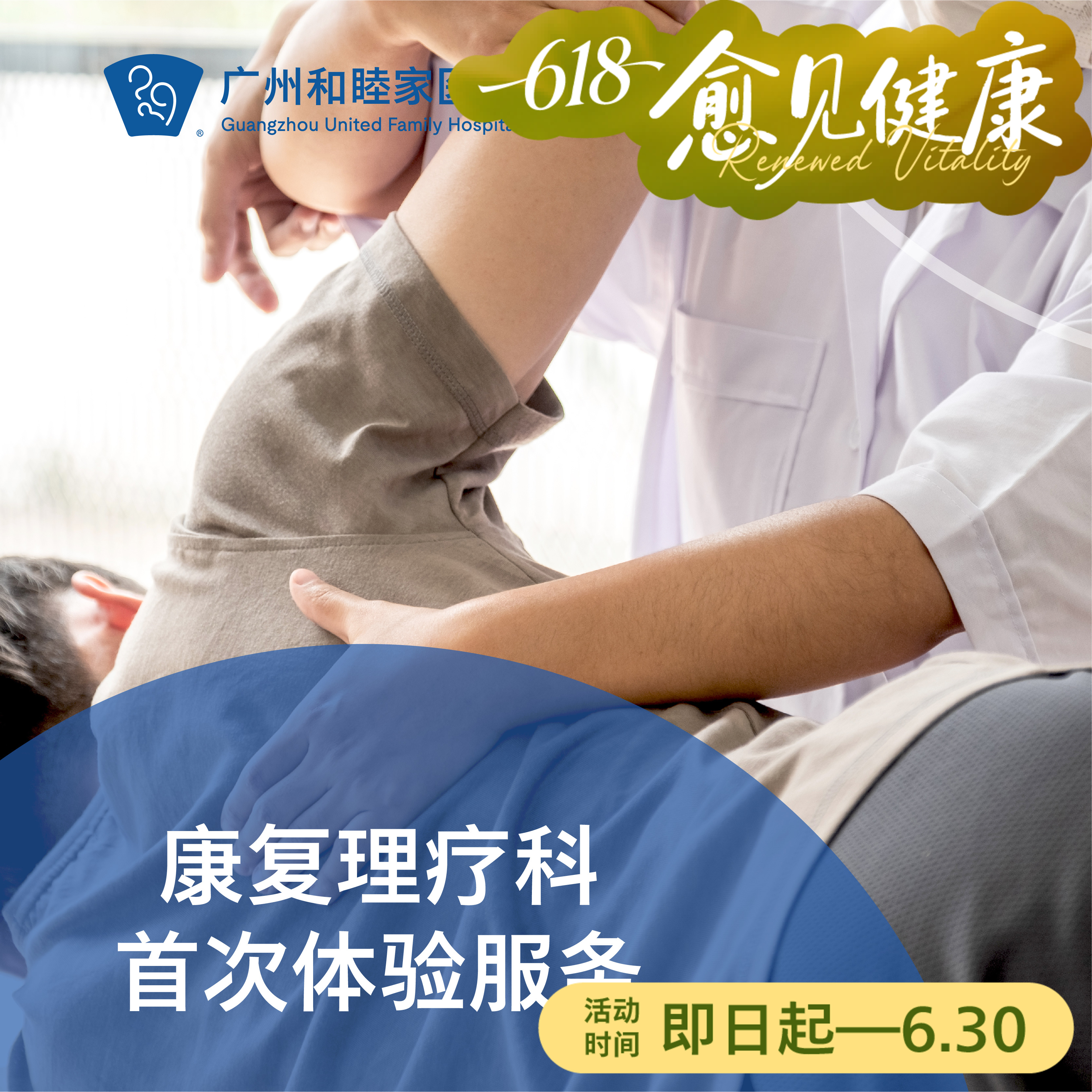 康复理疗科首次体验服务（谭弘端/郭沄洁医生门诊专属）