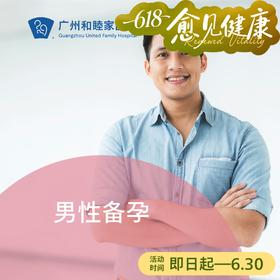 男性备孕套餐（基础/升级）_妇产科