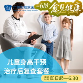 儿童身高干预治疗后复查套餐_儿科