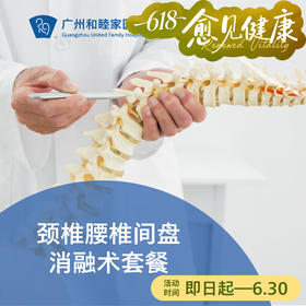 颈椎腰椎间盘消融术_骨科