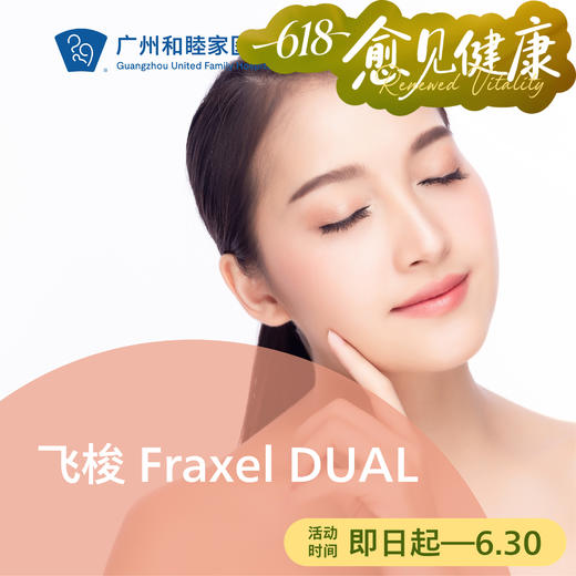 飞梭 Fraxel DUAL 商品图0