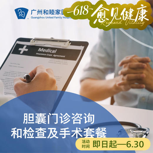 胆囊门诊检查及手术（胆囊炎/胆结石/胆囊息肉/胆囊腺肌症）_外科 商品图0