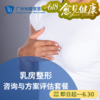 乳房整形咨询与方案评估套餐（产后/乳腺癌术后/整形修复）_乳腺外科 商品缩略图0