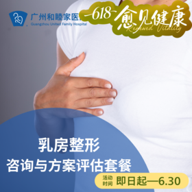 乳房整形咨询与方案评估套餐（产后/乳腺癌术后/整形修复）_乳腺外科