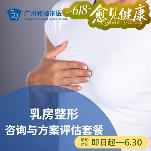 乳房整形咨询与方案评估套餐（产后/乳腺癌术后/整形修复）_乳腺外科 商品图0