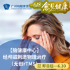 经颅磁刺激物理治疗（无创rTMS）_脑健康中心&神经内科 商品缩略图0