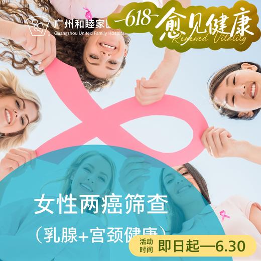 女性两癌筛查（乳腺及宫颈健康检查）_全科 商品图0