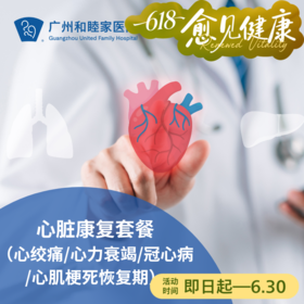 心脏康复套餐（体外反搏/心绞痛/心力衰竭/冠心病/心肌梗死恢复期）_心内科