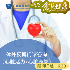 体外反搏门诊咨询（心脏活力/心脏康复）_心内科
