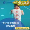 青少年脊柱侧弯评估套餐（17周岁以下）_骨科 商品缩略图0