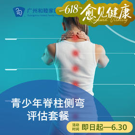 青少年脊柱侧弯评估套餐（17周岁以下）_骨科
