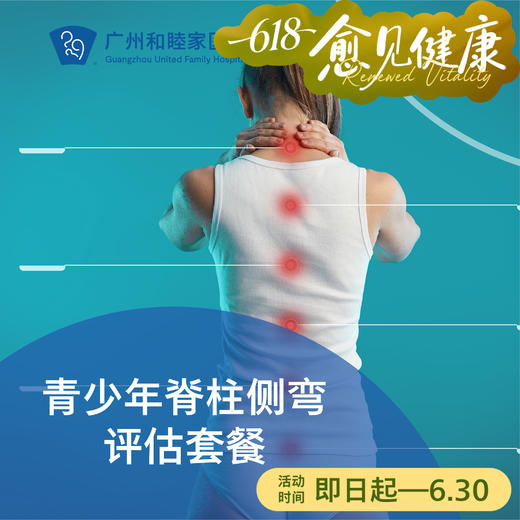 青少年脊柱侧弯评估套餐（17周岁以下）_骨科 商品图0