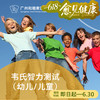 韦氏智力测试（2岁半-16岁/儿童/青少年）_精神心理科 商品缩略图0