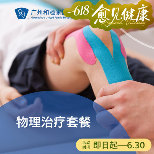 物理治疗套餐（慢性疼痛/运动创伤/骨科术后恢复/体态调整等）_康复医学科 商品图0