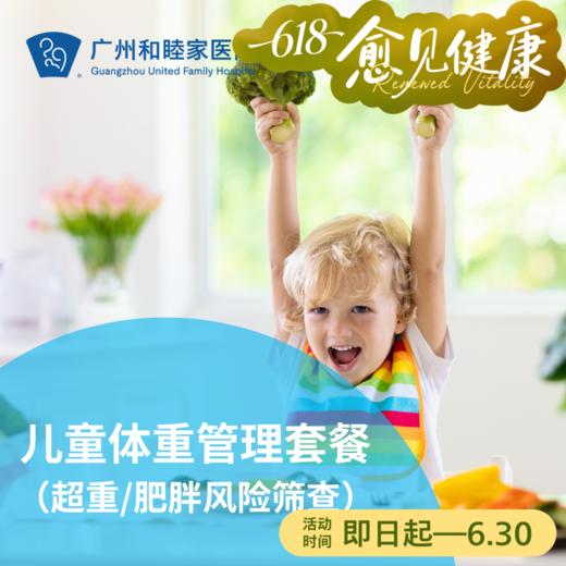 儿童体重管理套餐（超重/肥胖风险筛查）_儿科 商品图0