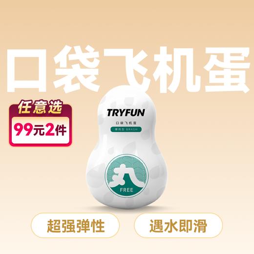 春风TryFun 丸系列口袋飞机蛋 【药房直供】 商品图0