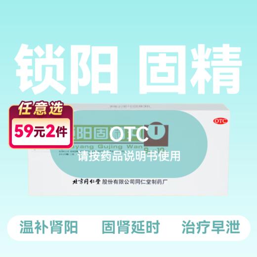 北京同仁堂锁阳固精丸9g10丸【药房直供】 商品图0