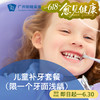 儿童补牙套餐（限一个牙面浅龋）P1380_口腔科 商品缩略图0