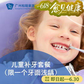 儿童补牙套餐（限一个牙面浅龋）P1380_口腔科