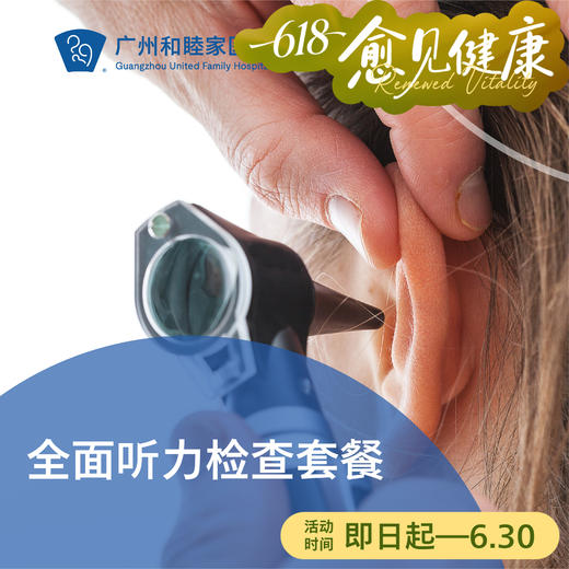 全面听力检查套餐_耳鼻喉科 商品图0